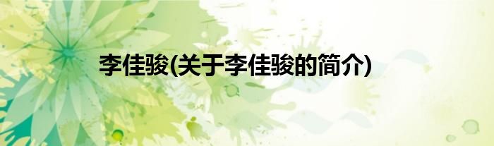 李佳骏(关于李佳骏的简介)