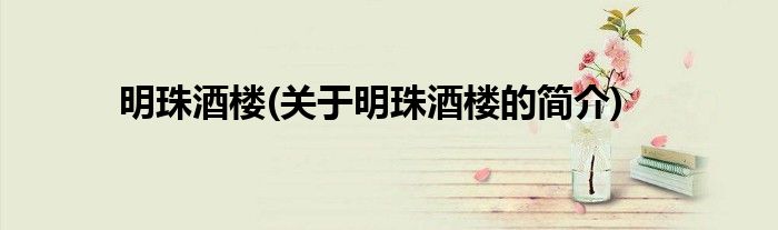 明珠酒楼(关于明珠酒楼的简介)