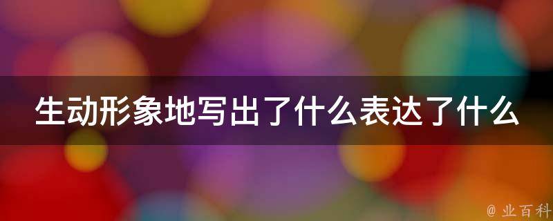 生动形象地写出了什么表达了什么