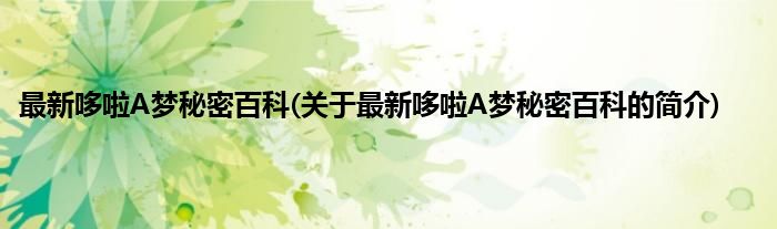最新哆啦A梦秘密百科(关于最新哆啦A梦秘密百科的简介)