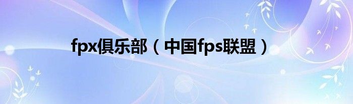 fpx俱乐部（中国fps联盟）
