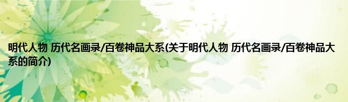 明代人物 历代名画录/百卷神品大系(关于明代人物 历代名画录/百卷神品大系的简介)