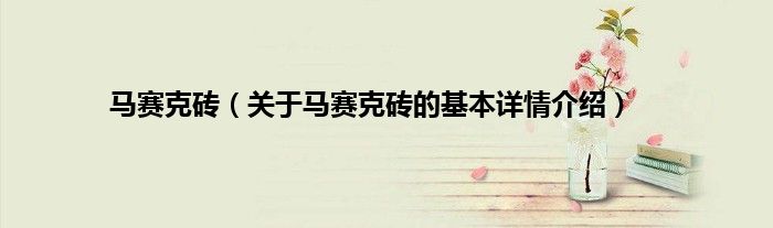 马赛克砖（关于马赛克砖的基本详情介绍）