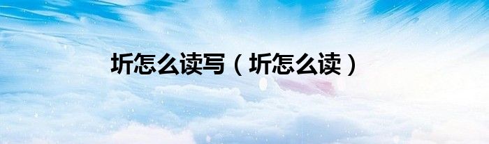 圻怎么读写（圻怎么读）