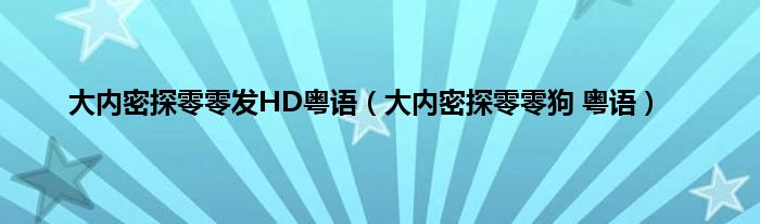大内密探零零发HD粤语（大内密探零零狗 粤语）