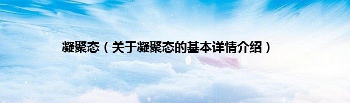 凝聚态（关于凝聚态的基本详情介绍）