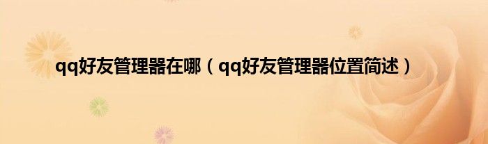 qq好友管理器在哪（qq好友管理器位置简述）