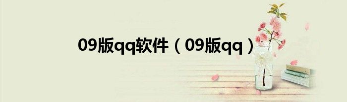 09版qq软件（09版qq）