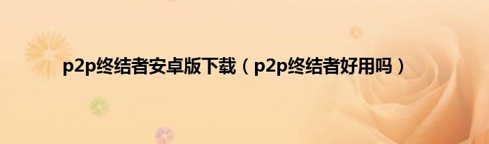 p2p终结者安卓版下载（p2p终结者好用吗）