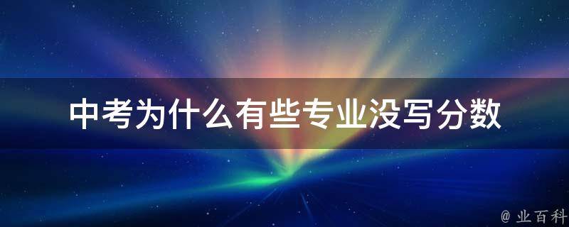 中考为什么有些专业没写分数