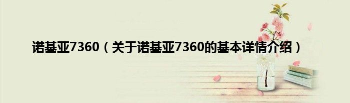 诺基亚7360（关于诺基亚7360的基本详情介绍）