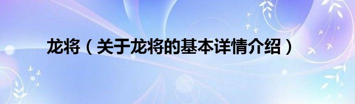 龙将（关于龙将的基本详情介绍）