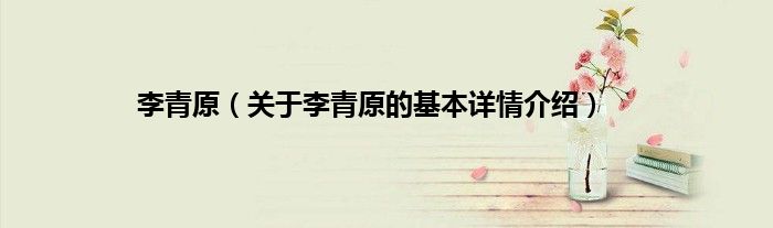 李青原（关于李青原的基本详情介绍）