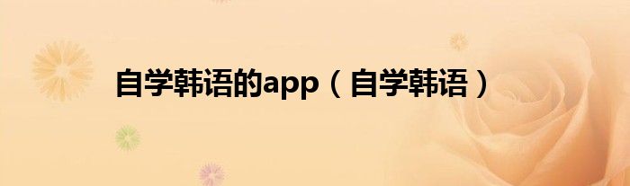自学韩语的app（自学韩语）