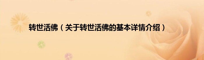 转世活佛（关于转世活佛的基本详情介绍）