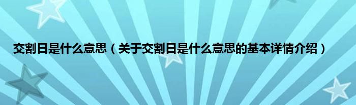 交割日是什么意思（关于交割日是什么意思的基本详情介绍）
