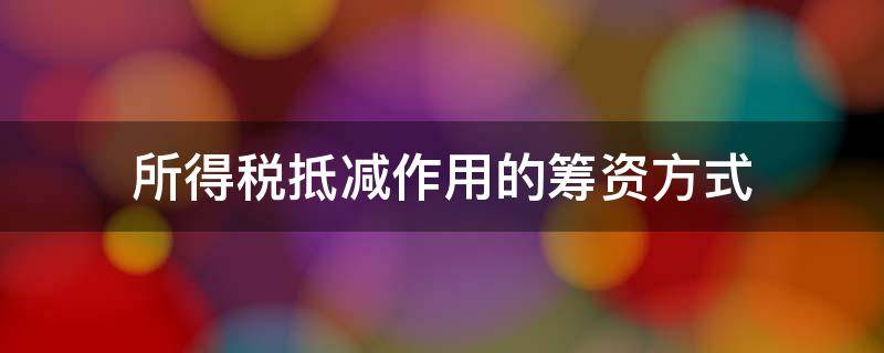 所得税抵减作用的筹资方式