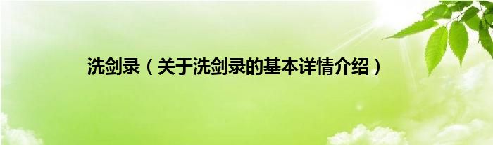 洗剑录（关于洗剑录的基本详情介绍）