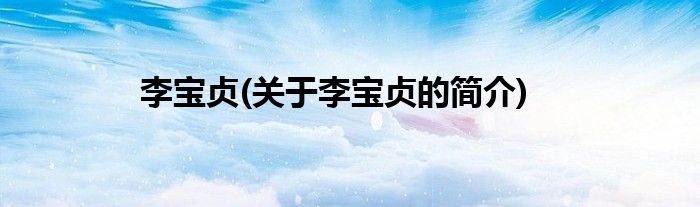 李宝贞(关于李宝贞的简介)