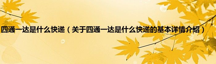 四通一达是什么快递（关于四通一达是什么快递的基本详情介绍）