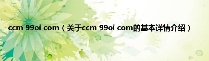 ccm 99oi com（关于ccm 99oi com的基本详情介绍）