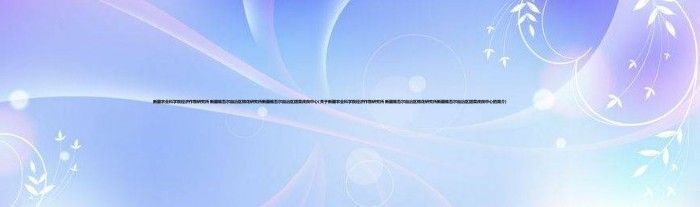 新疆农业科学院经济作物研究所 新疆维吾尔自治区棉花研究所新疆维吾尔自治区甜菜改良中心(关于新疆农业科学院经济作物研究所 新疆维吾尔自治区棉花研究所新疆维吾尔自治区甜菜改良中心的简介)