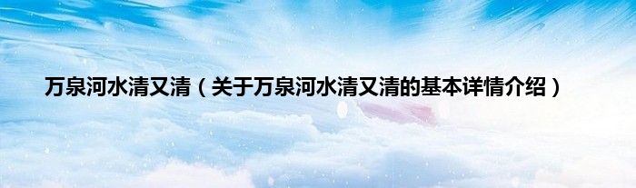 万泉河水清又清（关于万泉河水清又清的基本详情介绍）