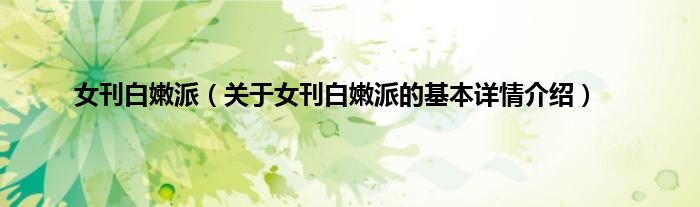 女刊白嫩派（关于女刊白嫩派的基本详情介绍）