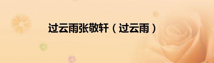 过云雨张敬轩（过云雨）