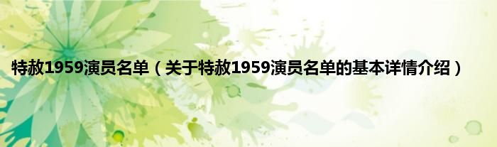特赦1959演员名单（关于特赦1959演员名单的基本详情介绍）