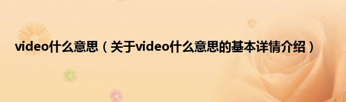 video什么意思（关于video什么意思的基本详情介绍）