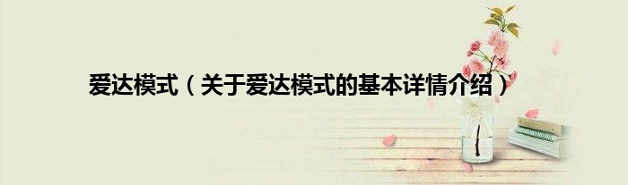 爱达模式（关于爱达模式的基本详情介绍）