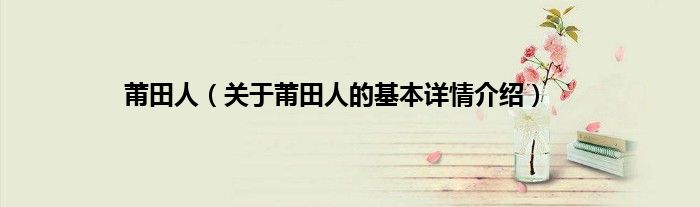 莆田人（关于莆田人的基本详情介绍）