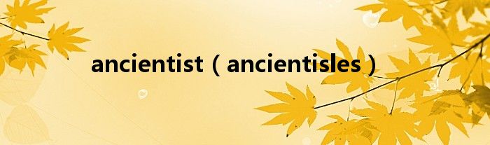 ancientist（ancientisles）