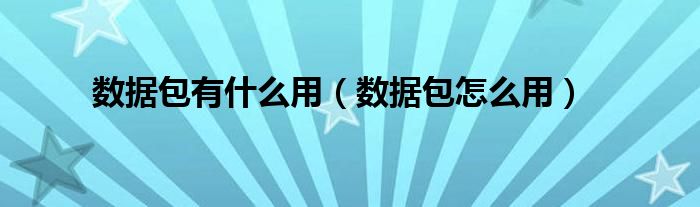 数据包有什么用（数据包怎么用）