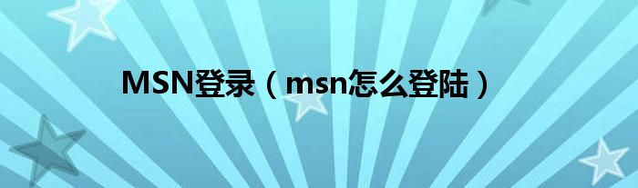 MSN登录（msn怎么登陆）