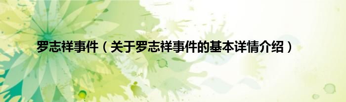 罗志祥事件（关于罗志祥事件的基本详情介绍）