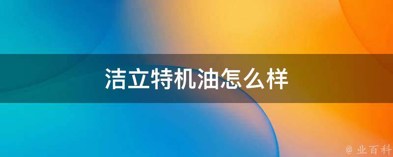洁立特机油怎么样
