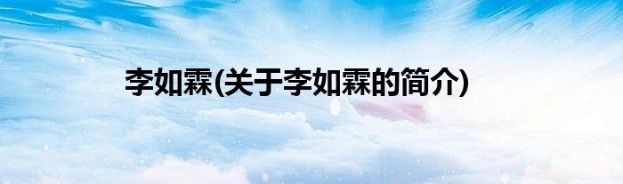李如霖(关于李如霖的简介)