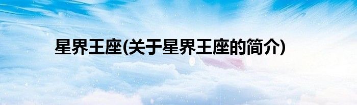星界王座(关于星界王座的简介)