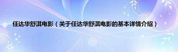 任达华舒淇电影（关于任达华舒淇电影的基本详情介绍）