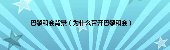 巴黎和会背景（为什么召开巴黎和会）