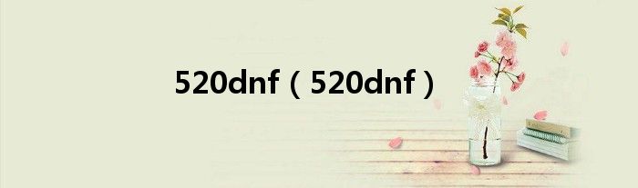 520dnf（520dnf）