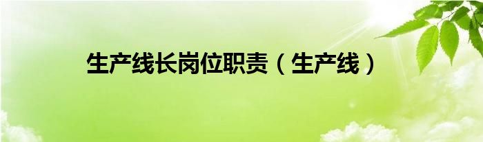 生产线长岗位职责（生产线）