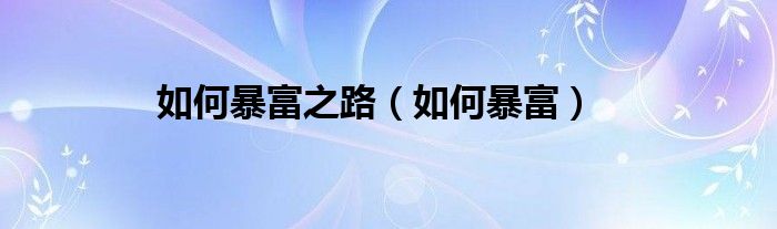 如何暴富之路（如何暴富）