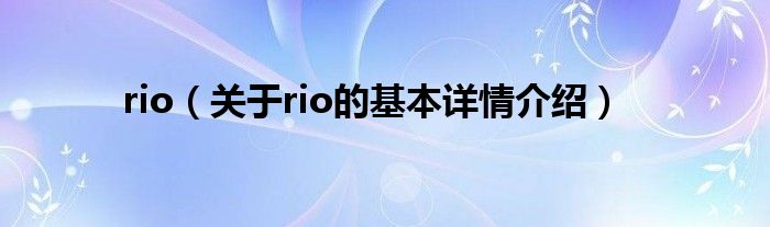 rio（关于rio的基本详情介绍）
