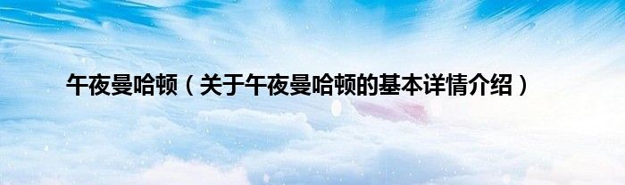 午夜曼哈顿（关于午夜曼哈顿的基本详情介绍）