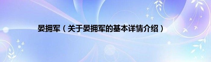 晏拥军（关于晏拥军的基本详情介绍）