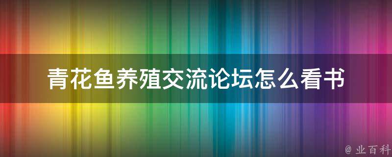 青花鱼养殖交流论坛怎么看书