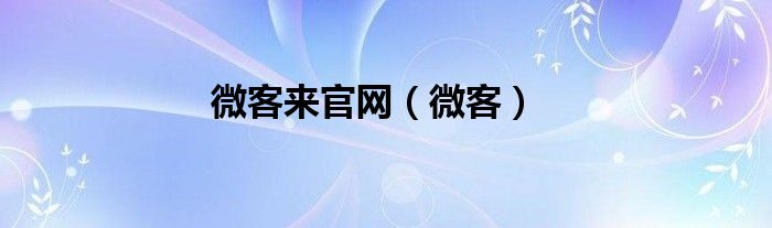 微客来官网（微客）